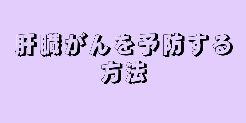 肝臓がんを予防する方法