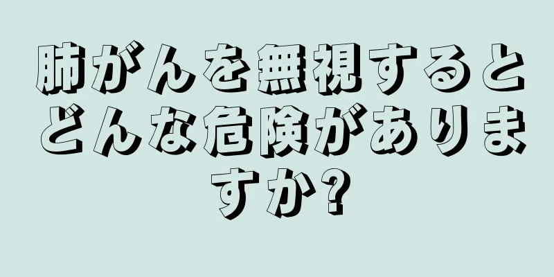 肺がんを無視するとどんな危険がありますか?