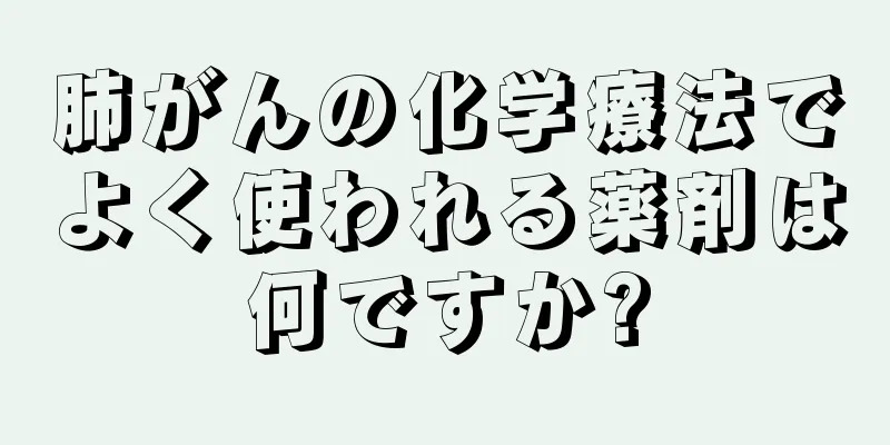肺がんの化学療法でよく使われる薬剤は何ですか?