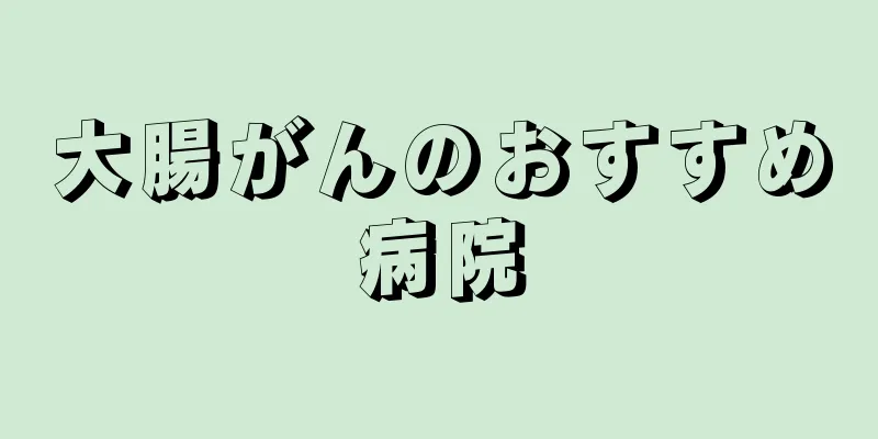 大腸がんのおすすめ病院