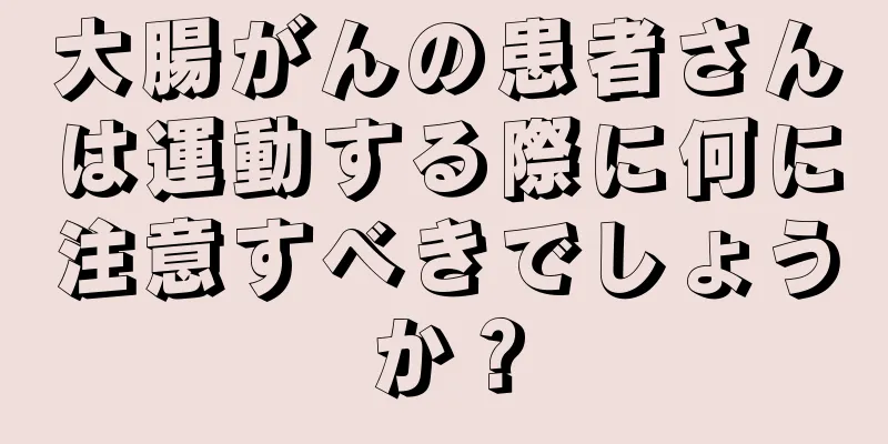 大腸がんの患者さんは運動する際に何に注意すべきでしょうか？