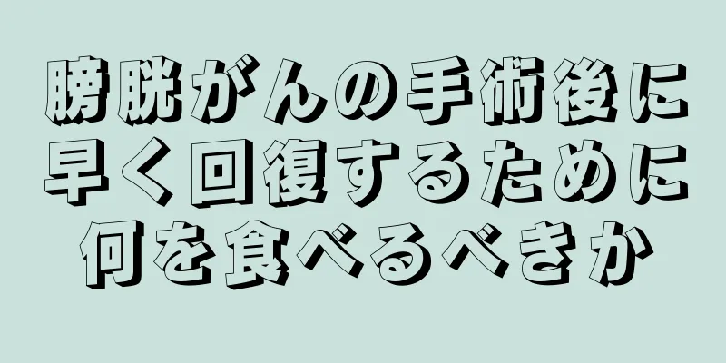 膀胱がんの手術後に早く回復するために何を食べるべきか