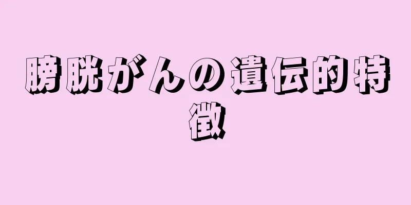 膀胱がんの遺伝的特徴