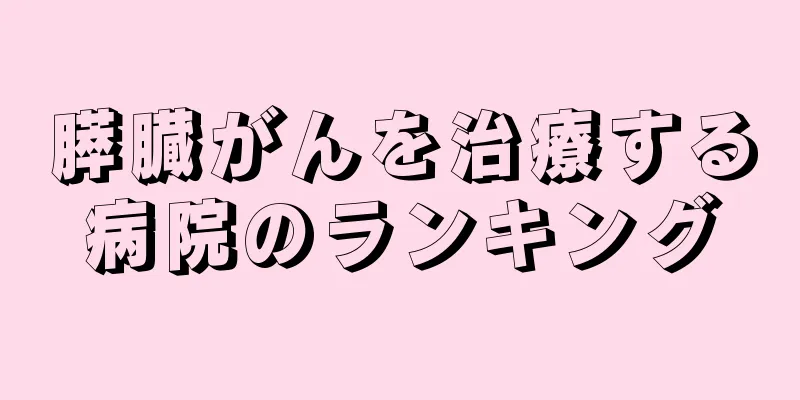 膵臓がんを治療する病院のランキング