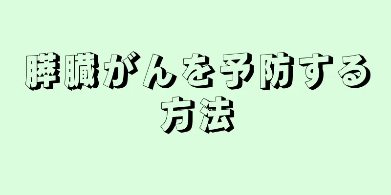 膵臓がんを予防する方法