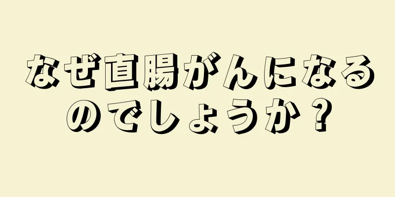 なぜ直腸がんになるのでしょうか？
