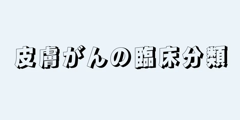 皮膚がんの臨床分類
