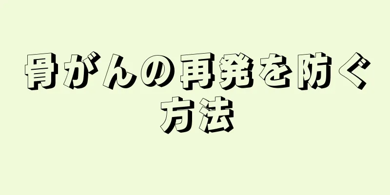 骨がんの再発を防ぐ方法