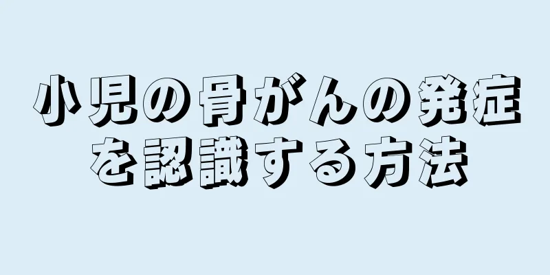 小児の骨がんの発症を認識する方法