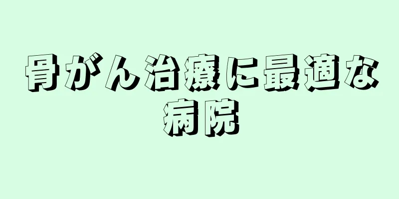 骨がん治療に最適な病院