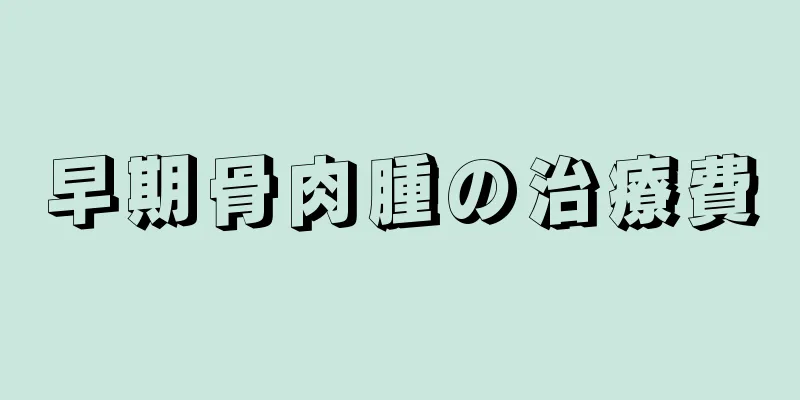 早期骨肉腫の治療費