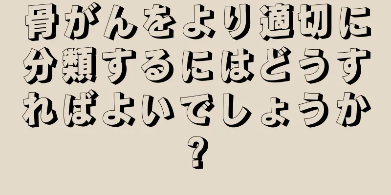 骨がんをより適切に分類するにはどうすればよいでしょうか?