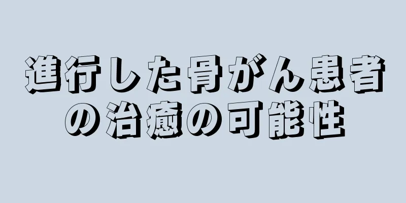 進行した骨がん患者の治癒の可能性