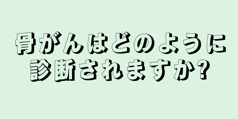 骨がんはどのように診断されますか?