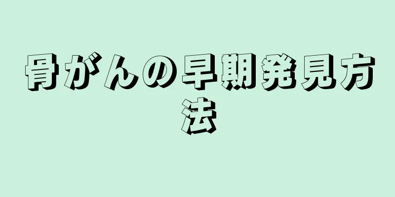 骨がんの早期発見方法