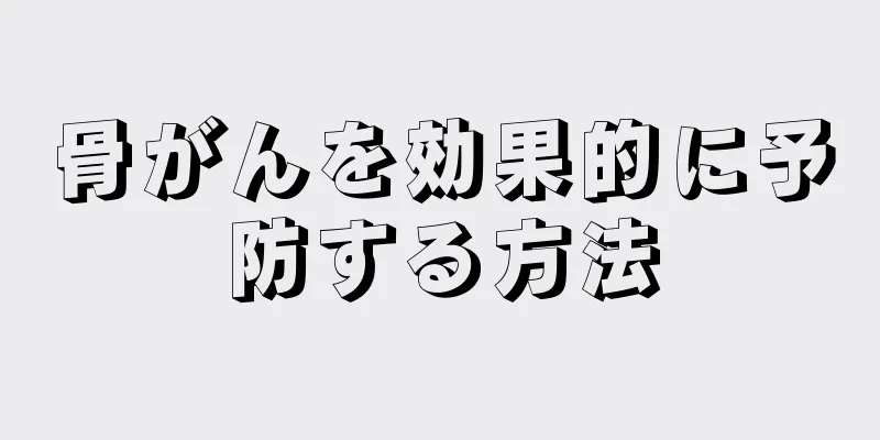 骨がんを効果的に予防する方法