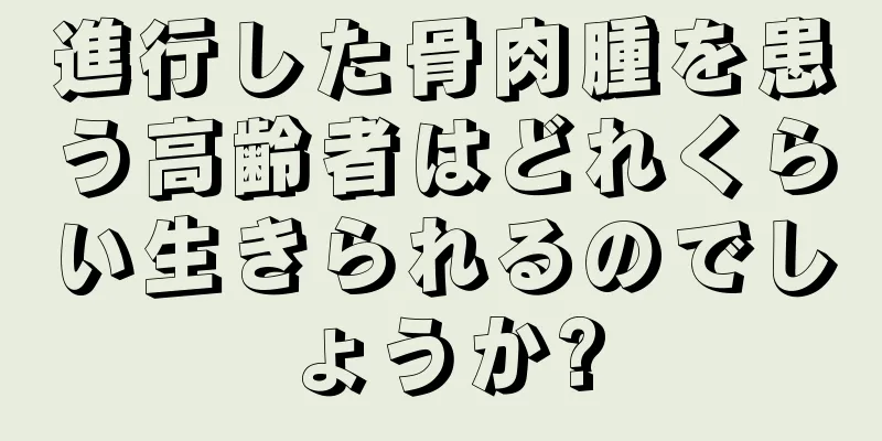 進行した骨肉腫を患う高齢者はどれくらい生きられるのでしょうか?