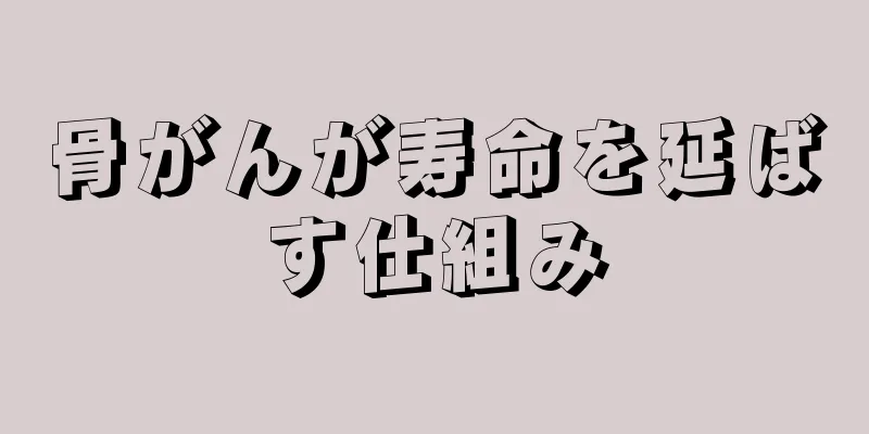 骨がんが寿命を延ばす仕組み