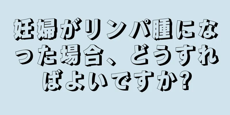 妊婦がリンパ腫になった場合、どうすればよいですか?