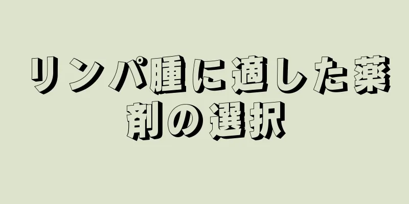 リンパ腫に適した薬剤の選択