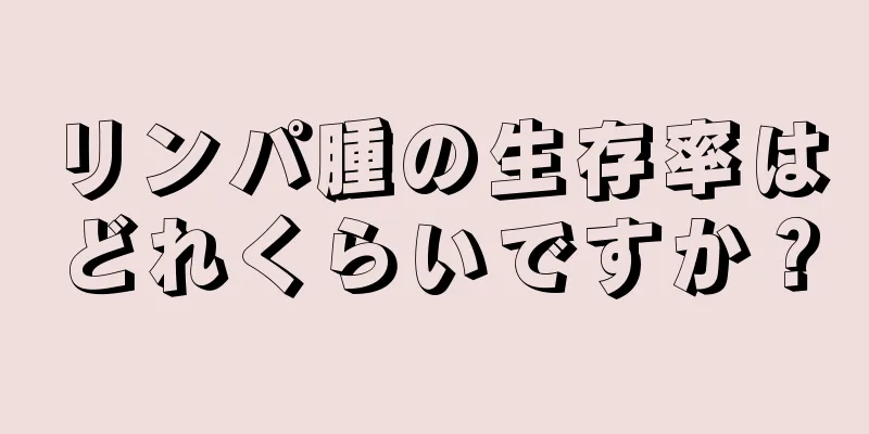 リンパ腫の生存率はどれくらいですか？