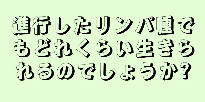 進行したリンパ腫でもどれくらい生きられるのでしょうか?