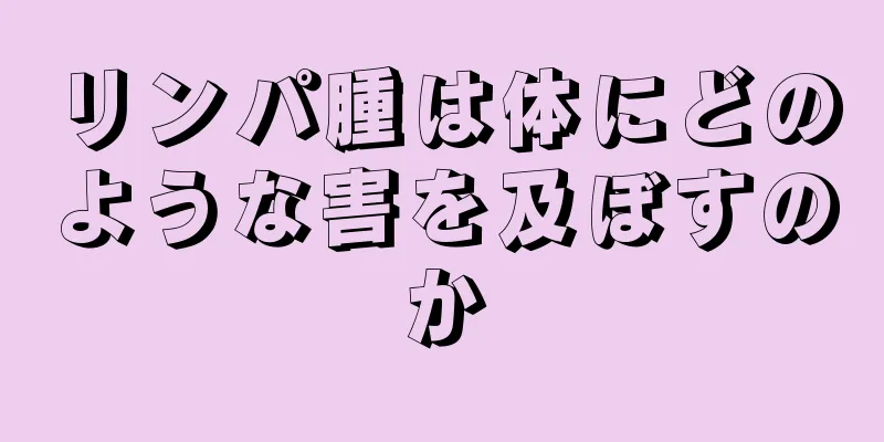 リンパ腫は体にどのような害を及ぼすのか