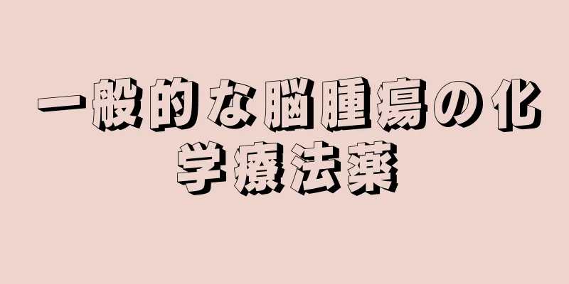 一般的な脳腫瘍の化学療法薬