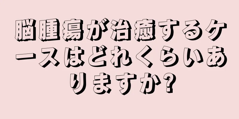 脳腫瘍が治癒するケースはどれくらいありますか?