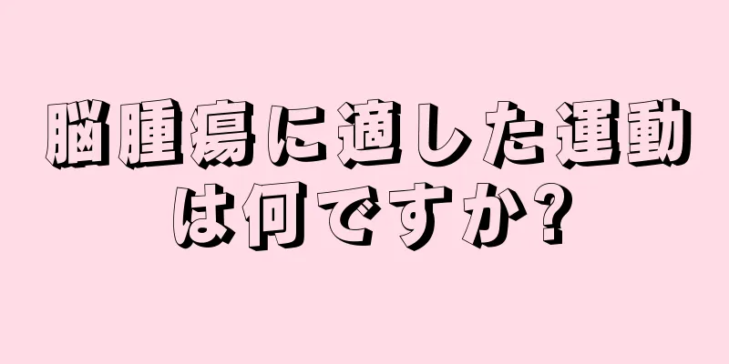 脳腫瘍に適した運動は何ですか?