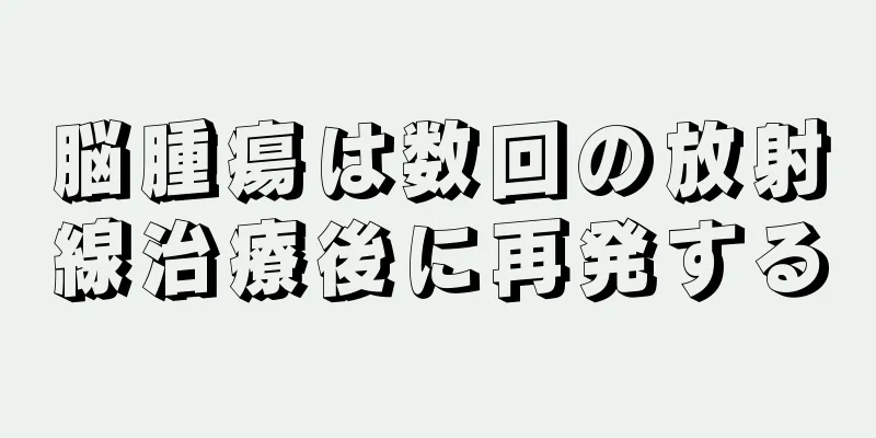 脳腫瘍は数回の放射線治療後に再発する