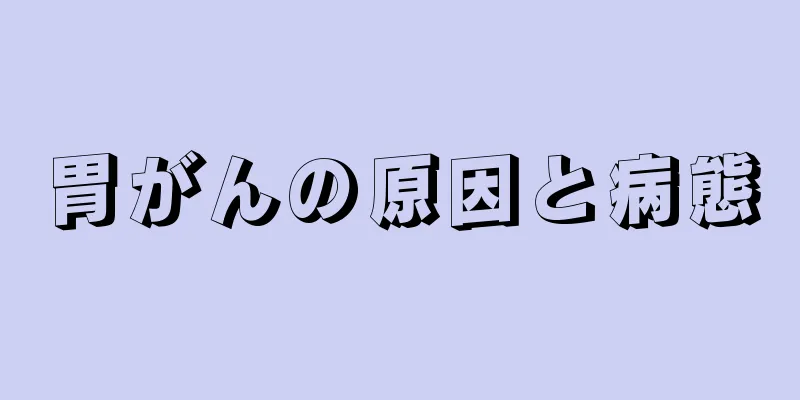 胃がんの原因と病態
