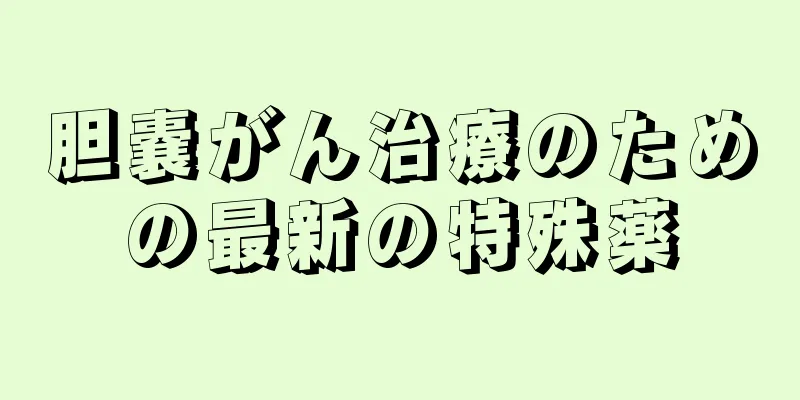 胆嚢がん治療のための最新の特殊薬