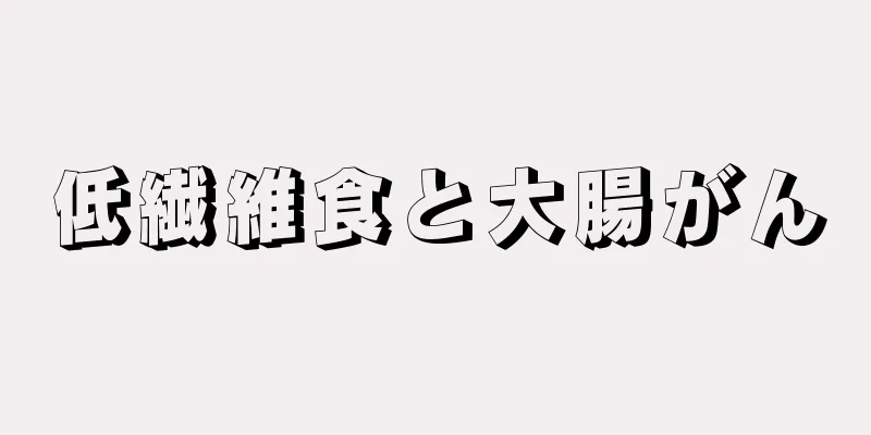 低繊維食と大腸がん