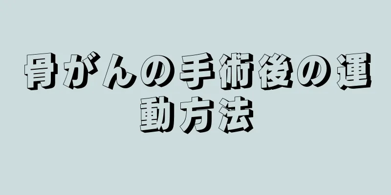 骨がんの手術後の運動方法