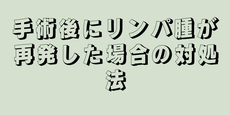 手術後にリンパ腫が再発した場合の対処法