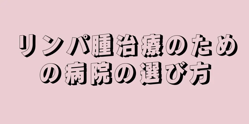 リンパ腫治療のための病院の選び方