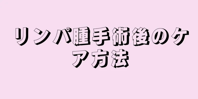 リンパ腫手術後のケア方法