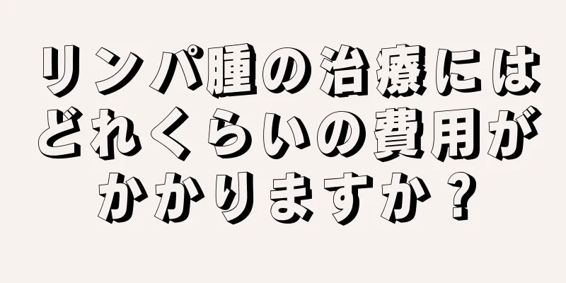 リンパ腫の治療にはどれくらいの費用がかかりますか？