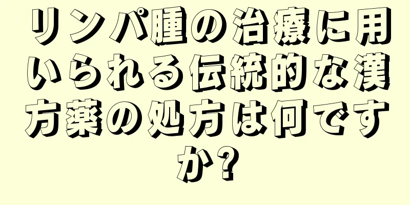 リンパ腫の治療に用いられる伝統的な漢方薬の処方は何ですか?