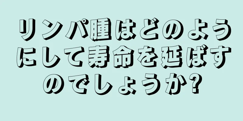 リンパ腫はどのようにして寿命を延ばすのでしょうか?
