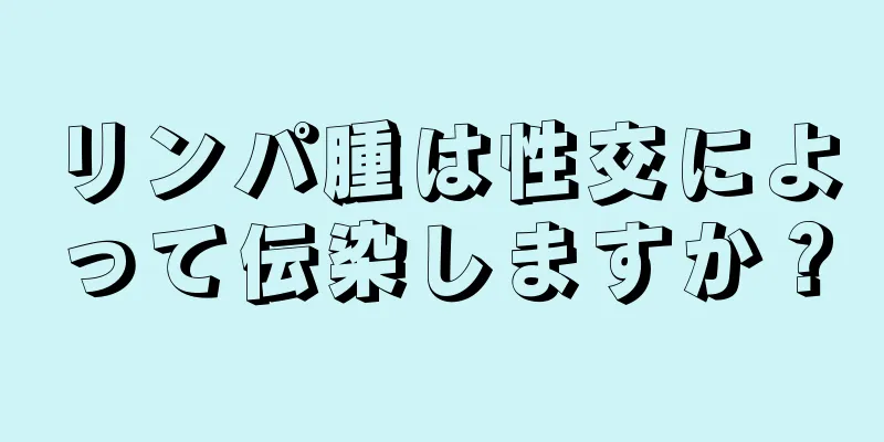 リンパ腫は性交によって伝染しますか？