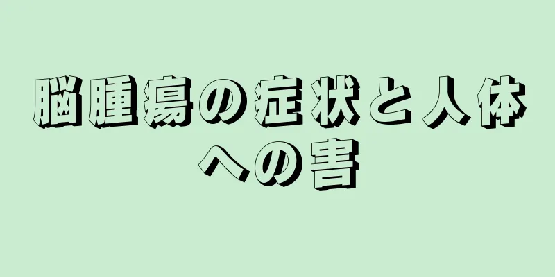脳腫瘍の症状と人体への害
