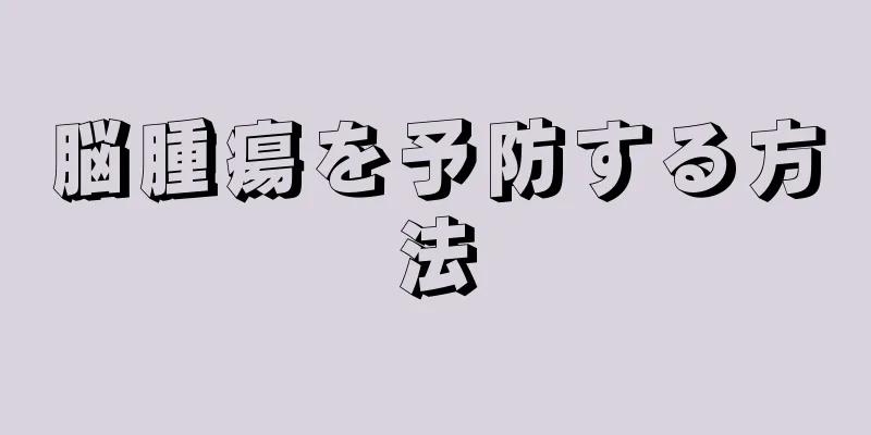 脳腫瘍を予防する方法