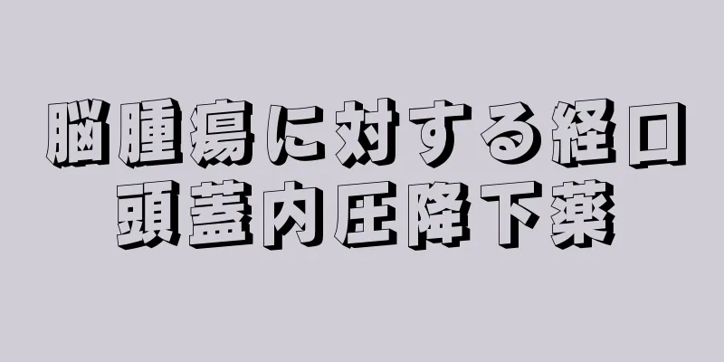 脳腫瘍に対する経口頭蓋内圧降下薬