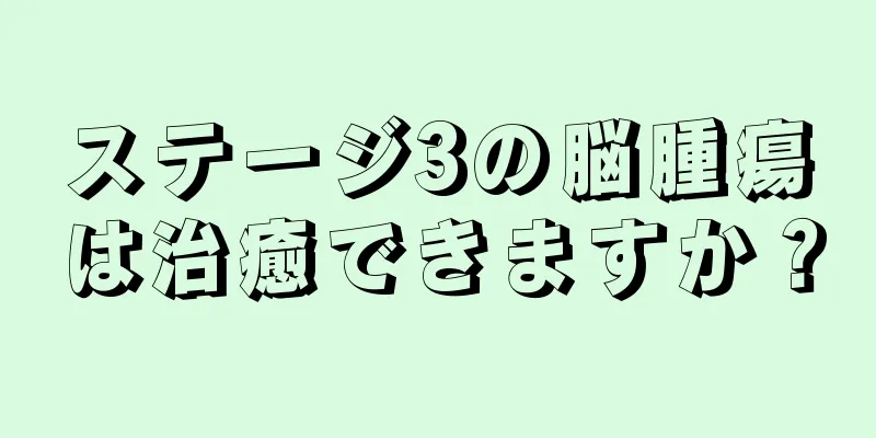 ステージ3の脳腫瘍は治癒できますか？
