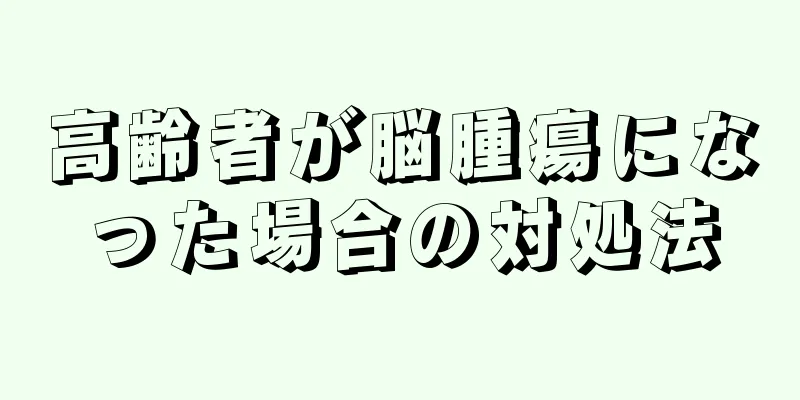 高齢者が脳腫瘍になった場合の対処法