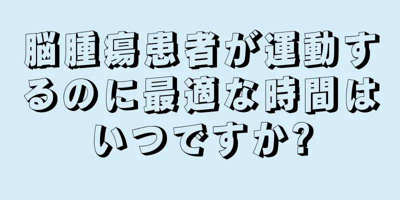 脳腫瘍患者が運動するのに最適な時間はいつですか?