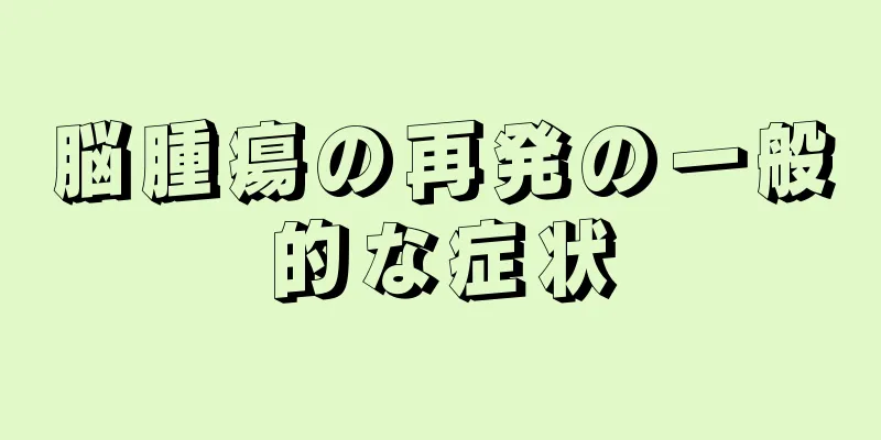 脳腫瘍の再発の一般的な症状