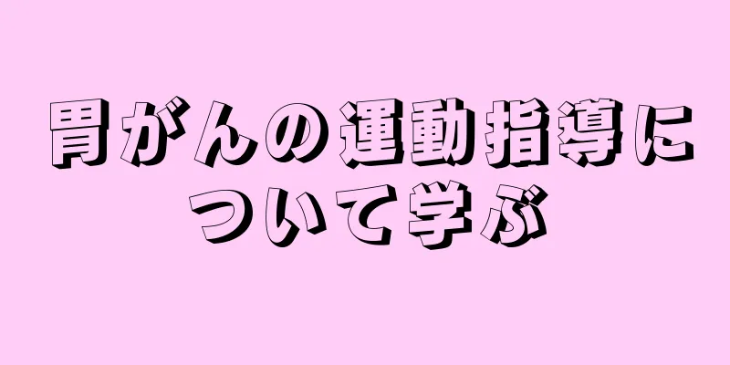 胃がんの運動指導について学ぶ